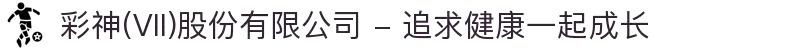 彩神(Vll)股份有限公司 - 追求健康一起成长